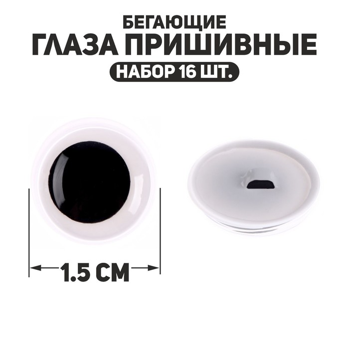 

Глаза пришивные «Бегающие», набор 16 шт., размер 1 шт. — 1,5 см, Белый;черный