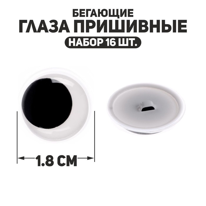

Глаза пришивные «Бегающие», набор 16 шт., размер 1 шт. — 1,8 см, Белый;черный