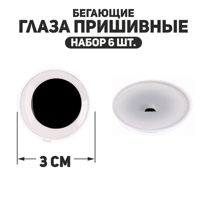 

Глаза пришивные «Бегающие», набор 6 шт., размер 1 шт. — 3 см, Белый;черный