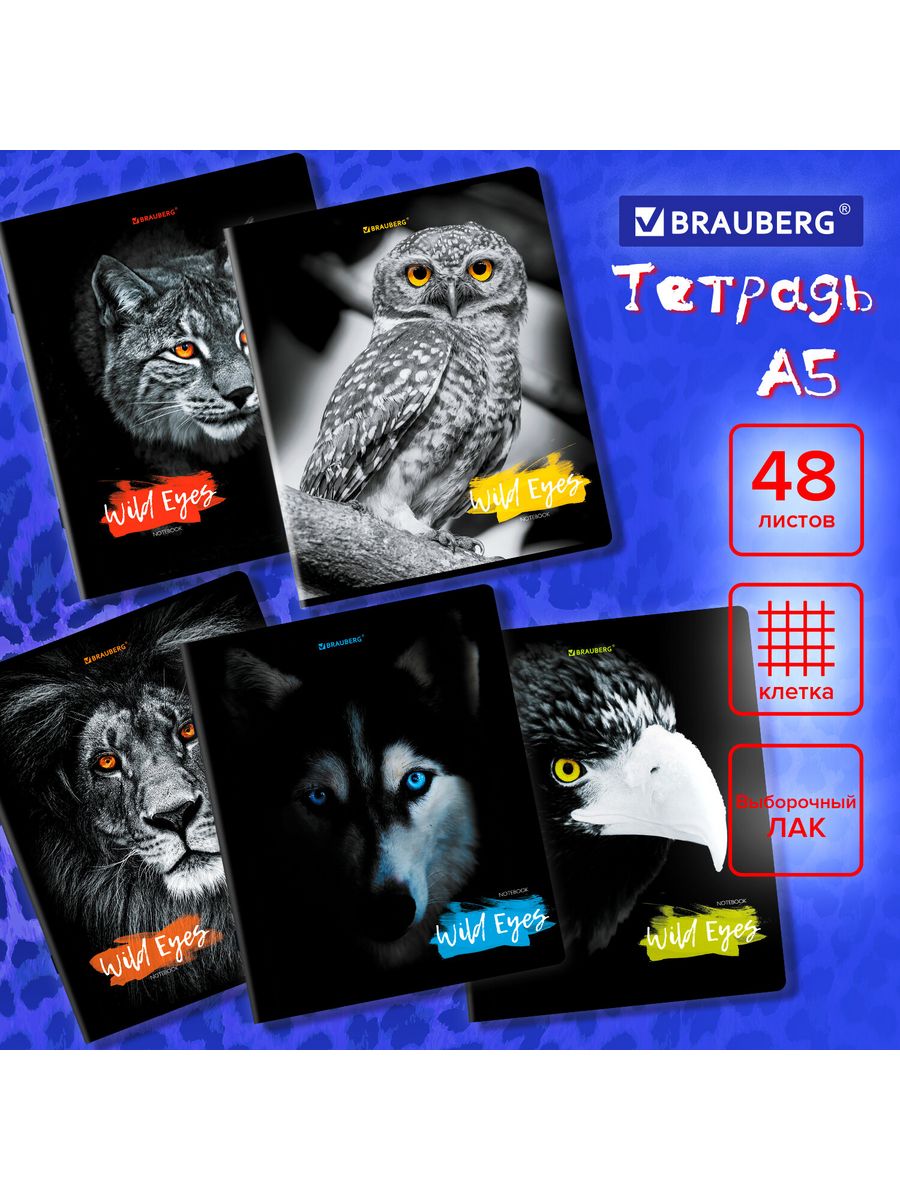 

Тетради А5, 48 л, клетка, Wild eyes, 20 шт.