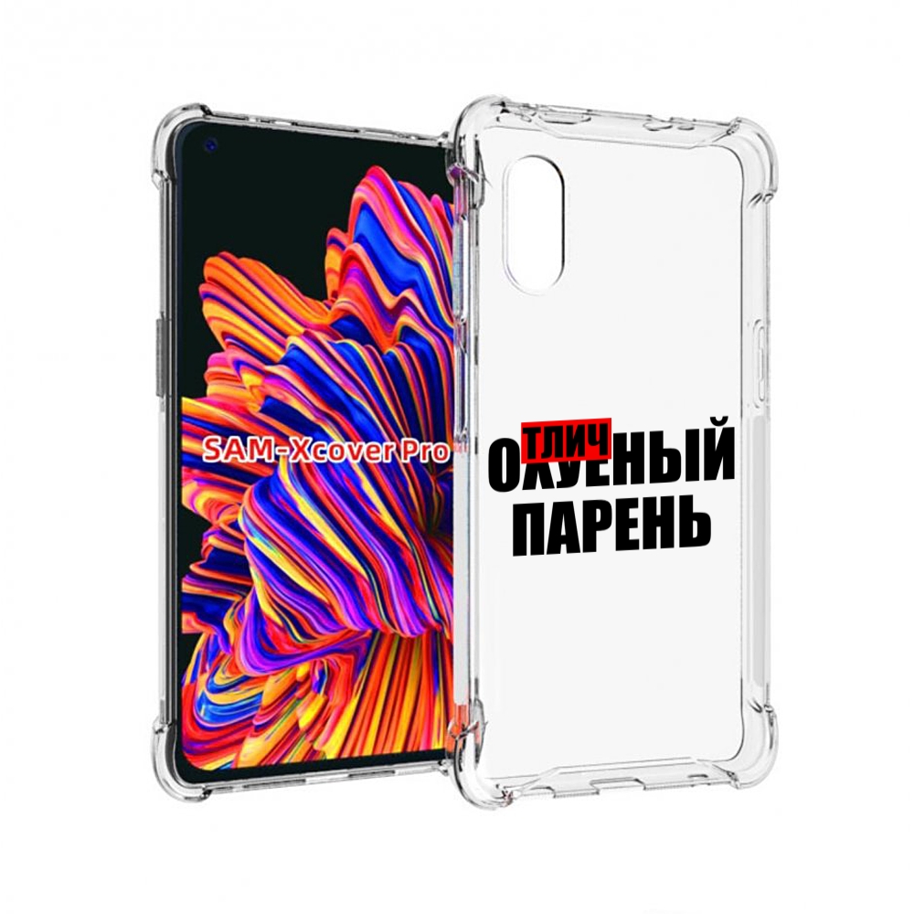 

Чехол MyPads Отличный-парень для Samsung Galaxy Xcover Pro 1, Прозрачный, Tocco