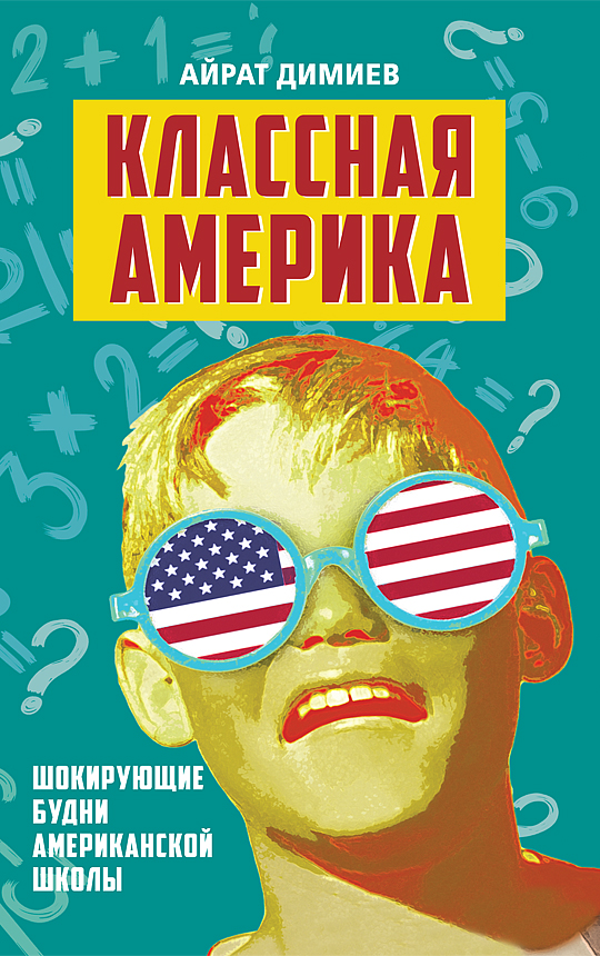 фото Книга классная америка. шокирующие будни американской школы концептуал