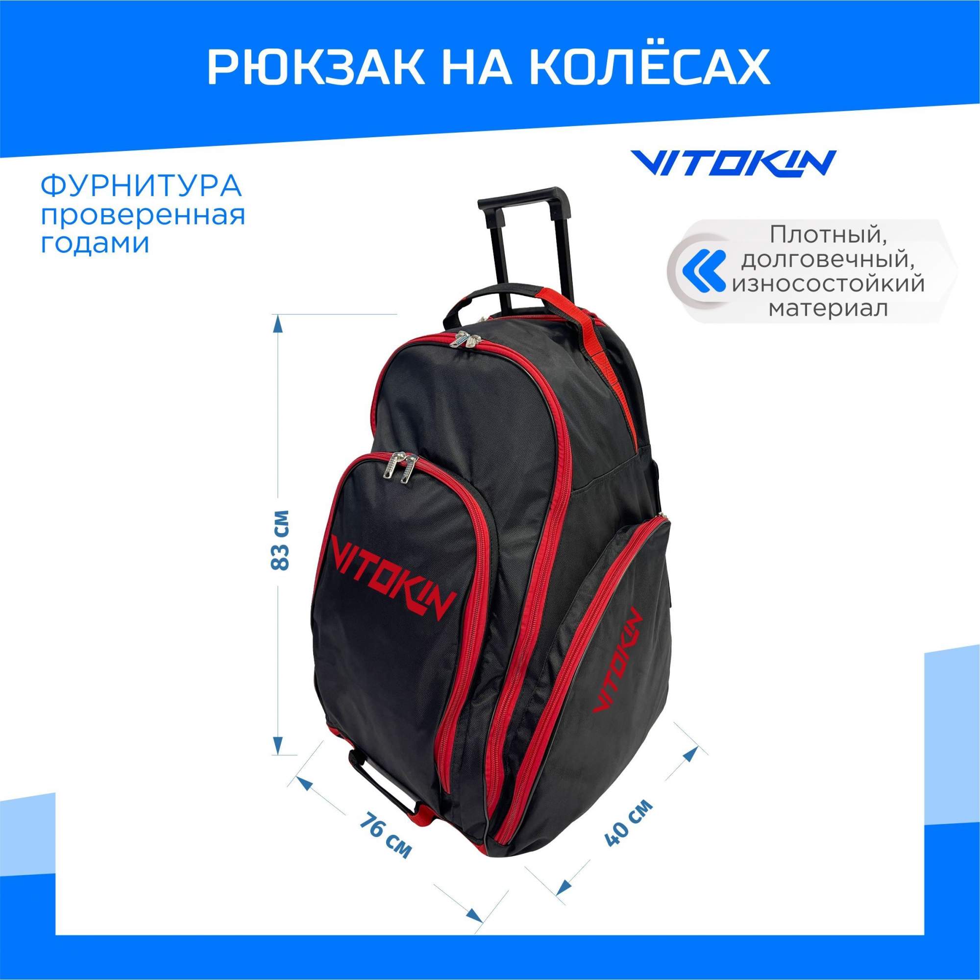 Рюкзак хоккейный VITOKIN SR 33 на колесах с выдвижной ручкой, черный с красным