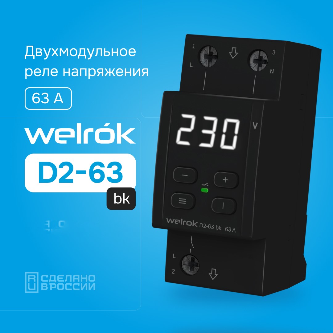 фото Реле напряжения welrok d2-63 bk