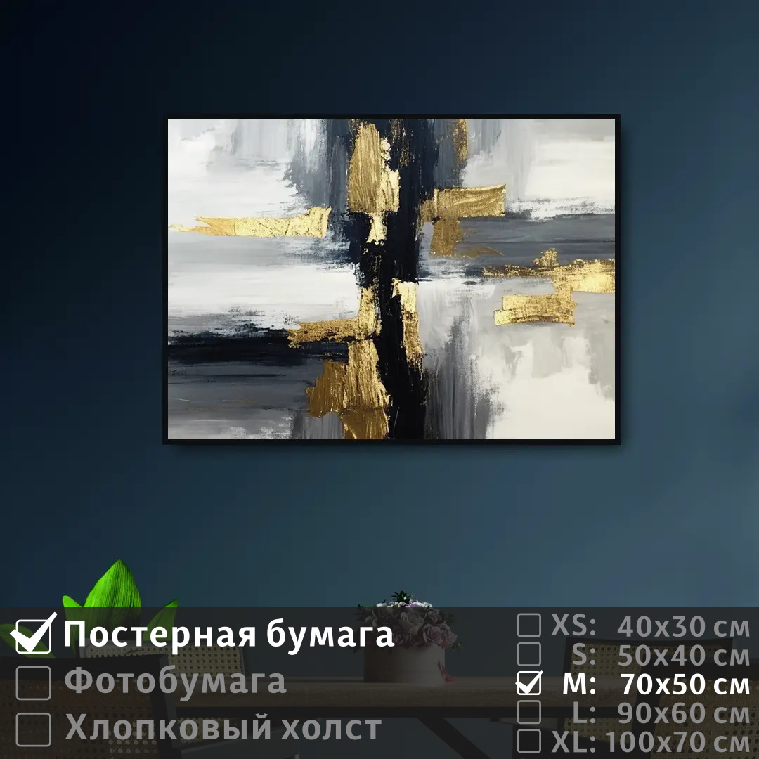 

Постер на стену ПолиЦентр Креативный черно золотой 70х50 см, КреативныйЧерноЗолотой