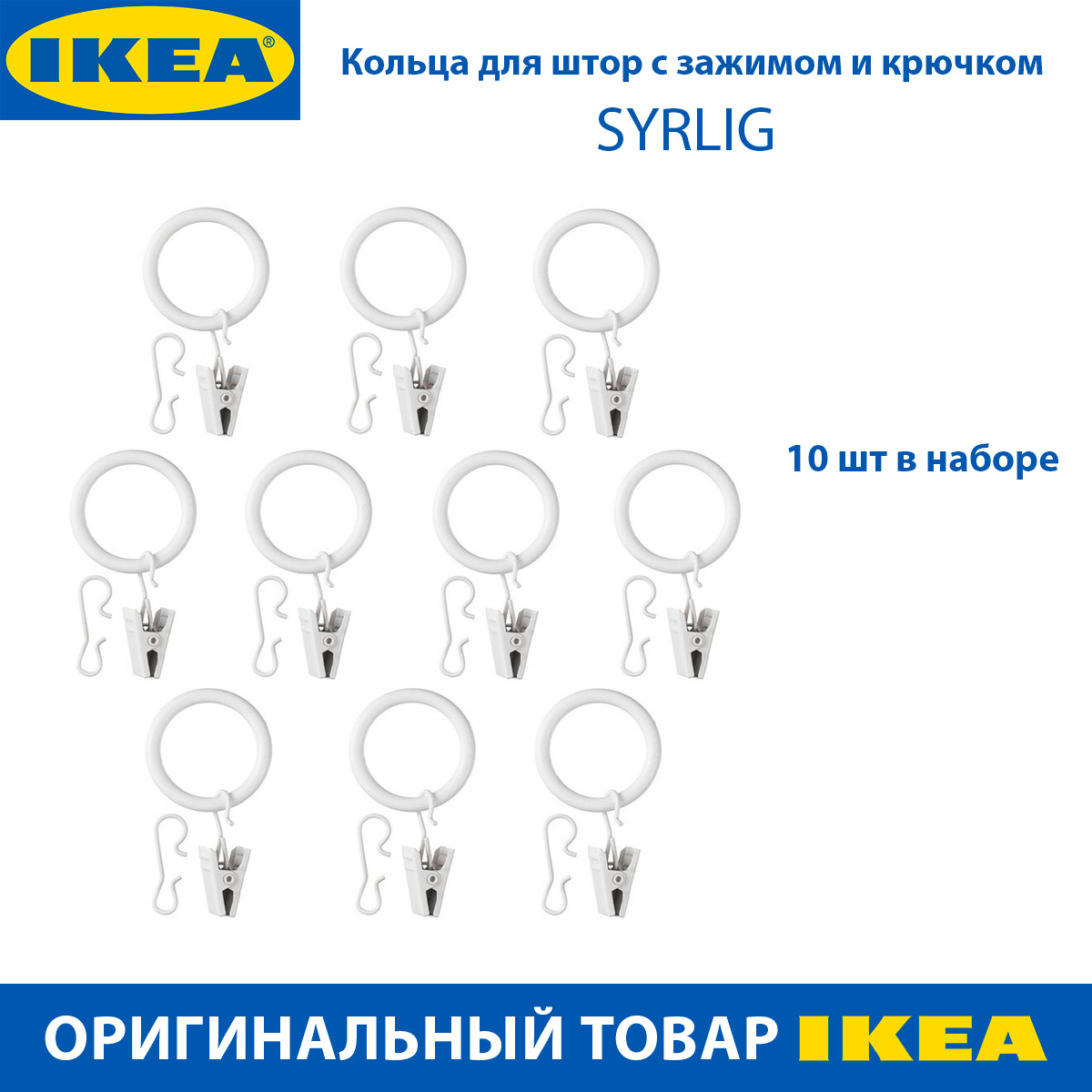 Кольца для штор с зажимом и крючком IKEA SYRLIG 25 мм, белые, 10 шт в наборе