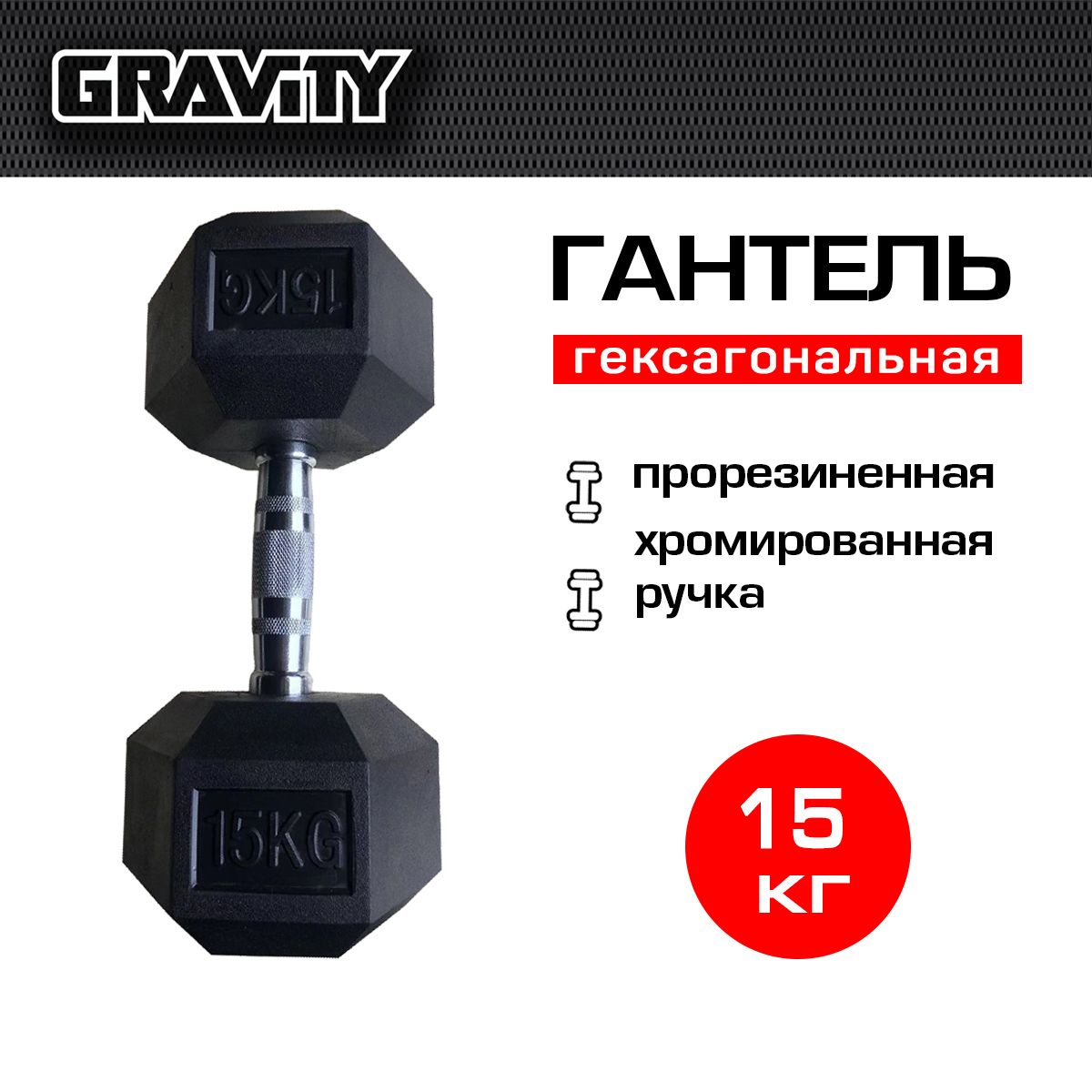 фото Гексагональная гантель gravity, 15 кг