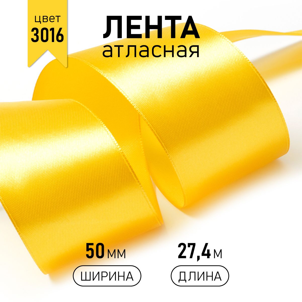 

Лента атласная IDEAL 50мм цвет 3016 т.желтый уп.27,4 м, Атласка 50 мм 27 м.