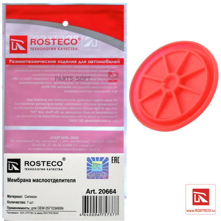 

Мембрана Маслоотделителя Vag 057103495N Rosteco 20664