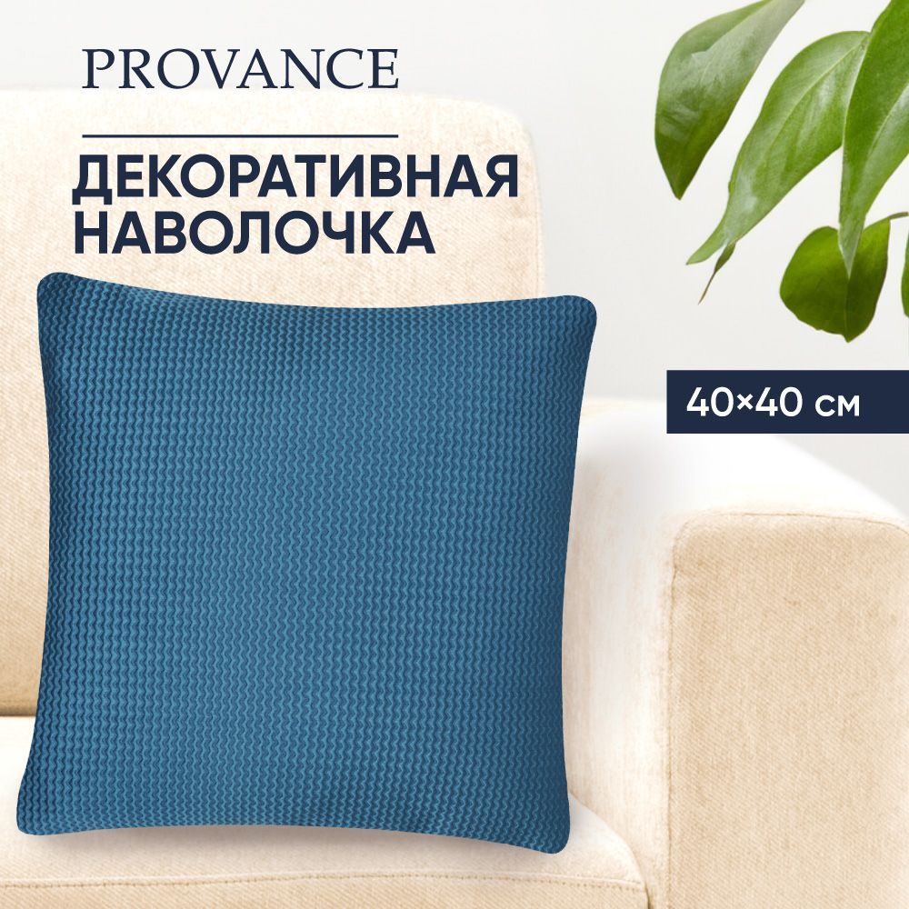 PROVANCE Чехол для подушки, 40х40см, полиэстер, 