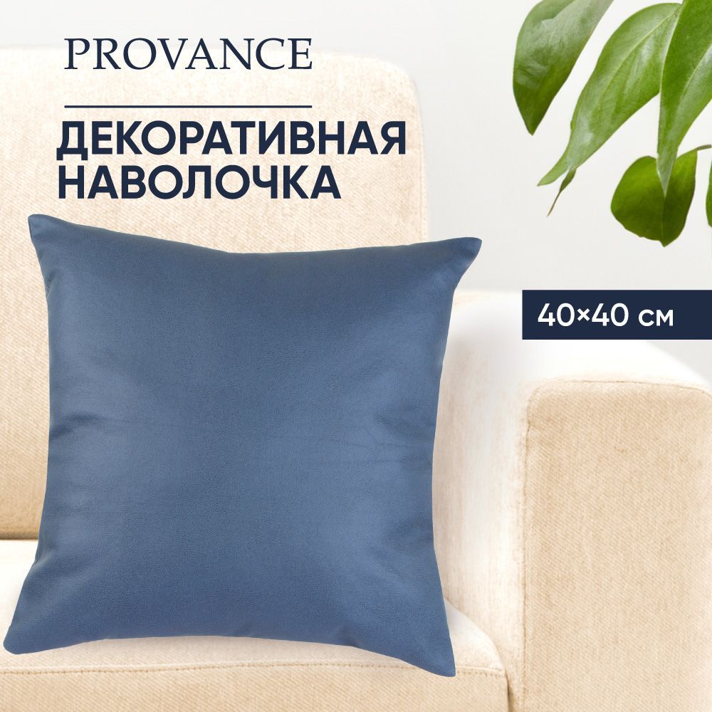 PROVANCE Чехол для подушки, 40х40см, полиэстер, 