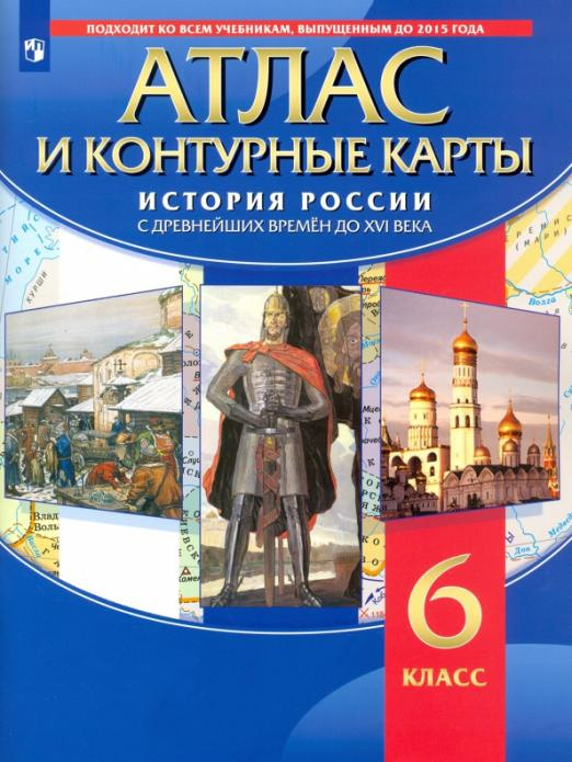 Книга История России с древнейших времён до XVI века. 6 класс. Атлас с контурными карт…