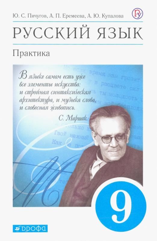 

Учебник Пичугов Ю.С. Русский язык. Практика. 9 класс. ФГОС