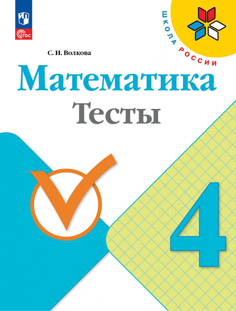 

Книга Волкова С.И. Математика. 4 класс. Тесты. Школа России (к ФП 22/27)