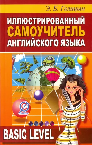 

Голицын Э.Б. Иллюстрированный самоучитель английского языка