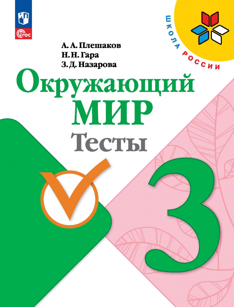 

Книга Плешаков А.А. Окружающий мир. 3 класс. Тесты. Школа России (к ФП 22/27)