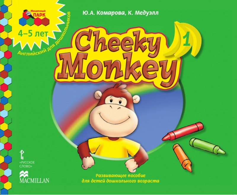 

Cheeky Monkey 1:Развивающее пособие для детей дошкольного возраста. Средняя груп…