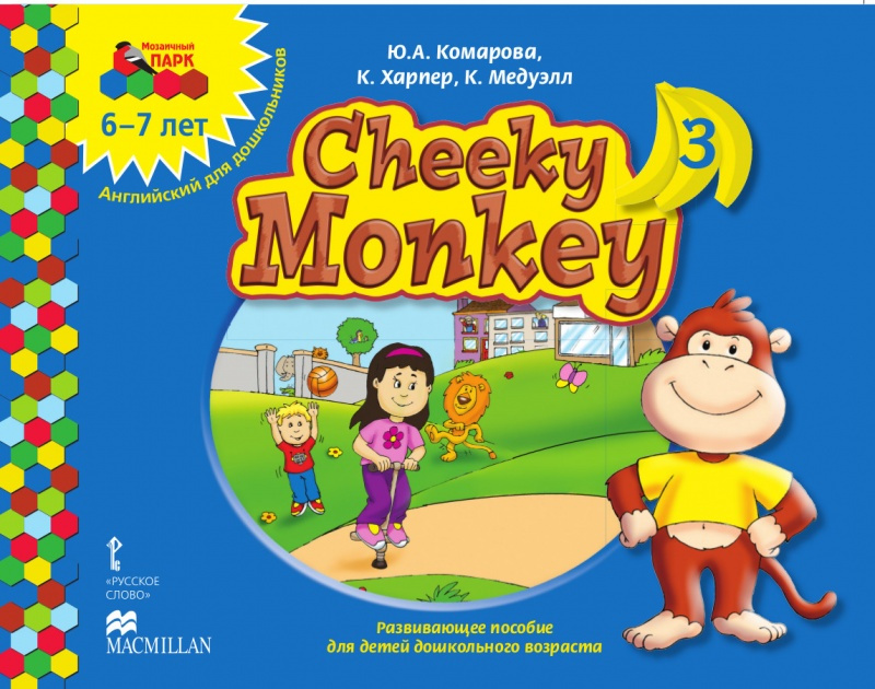 

Книга Cheeky Monkey 3:Развивающее пособие для детей дошкольного возраста.Подготовитель…