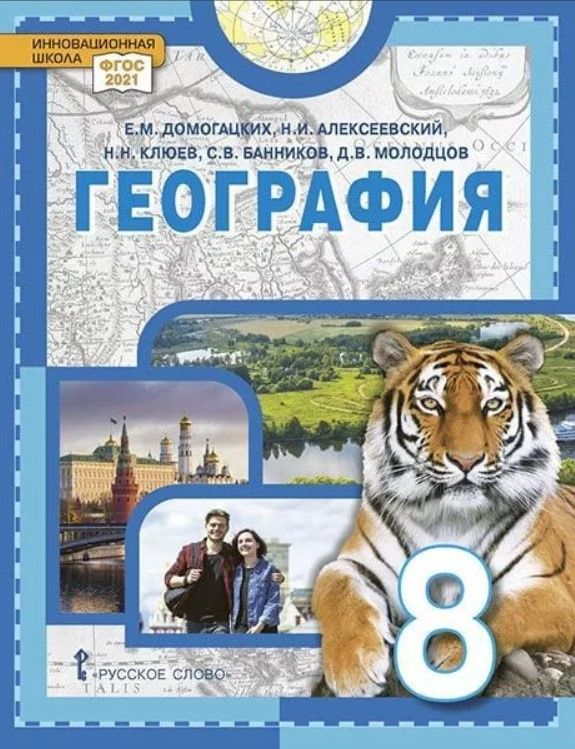 

Домогацких Е.М. География. Учебное пособие 8 класс. НОВЫЙ /