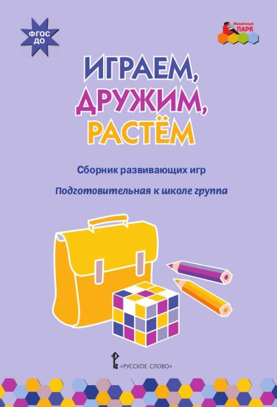 

Играем,дружим,растем:Сборник развивающих игр..Подготовительная к школе группа 6-7 лет