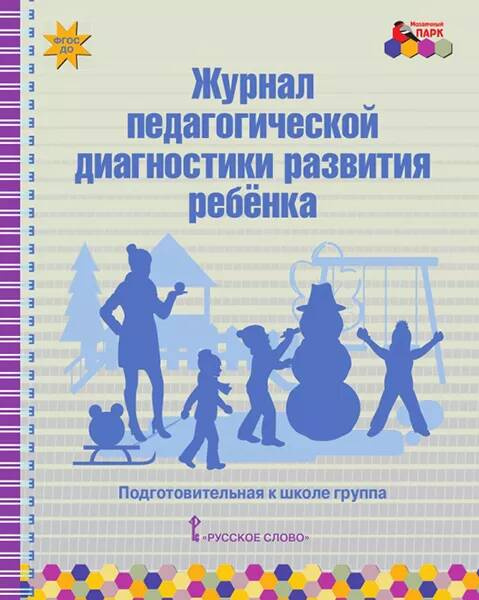 

Журнал педагогической диагностики развития ребенка:подготовительная к школе группа.