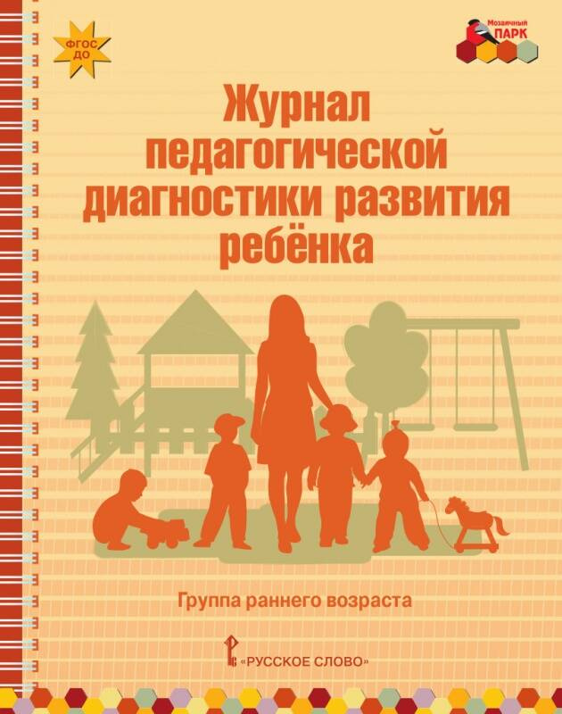

Журнал педагогической диагностики развития ребенка:группа раннего возраста.