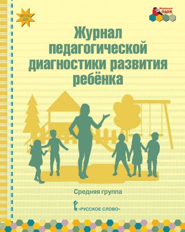 

Журнал педагогической диагностики развития ребенка:средняя группа.