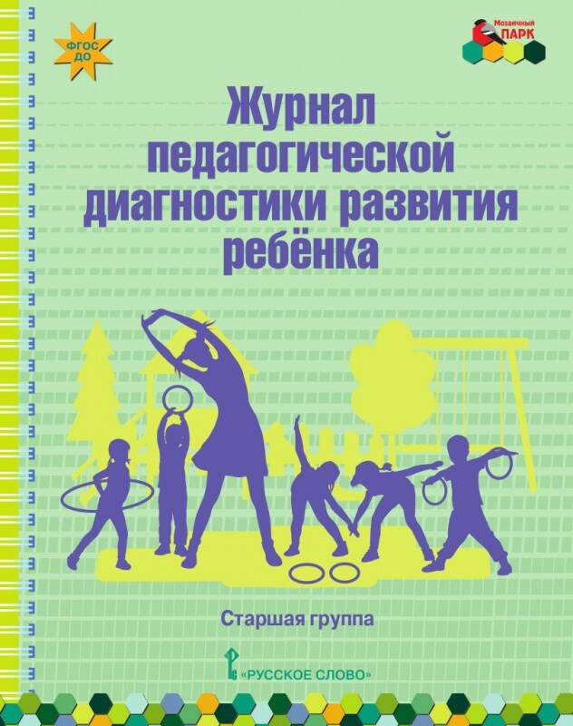 

Журнал педагогической диагностики развития ребенка:старшая группа.