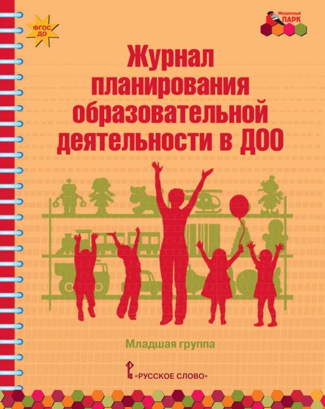 

Журнал планирования образовательной деятельности в ДОО. Младшая группа.