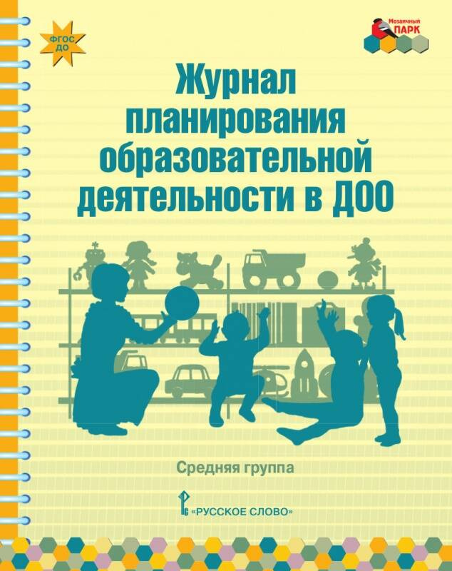 

Журнал планирования образовательной деятельности в ДОО. Средняя группа.