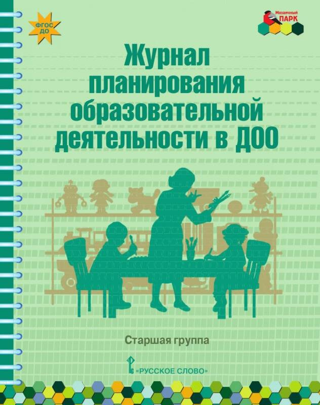 

Журнал планирования образовательной деятельности в ДОО. Старшая группа.