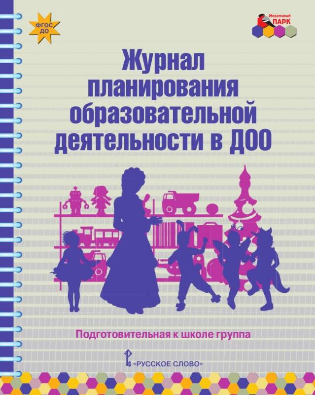 

Журнал планирования образовательной деятельности в ДОО. Подготовительная к школе группа.