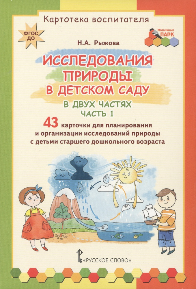 

Исследования природы в детском саду.Картотека воспитателя. В 2 ч. ч.1.