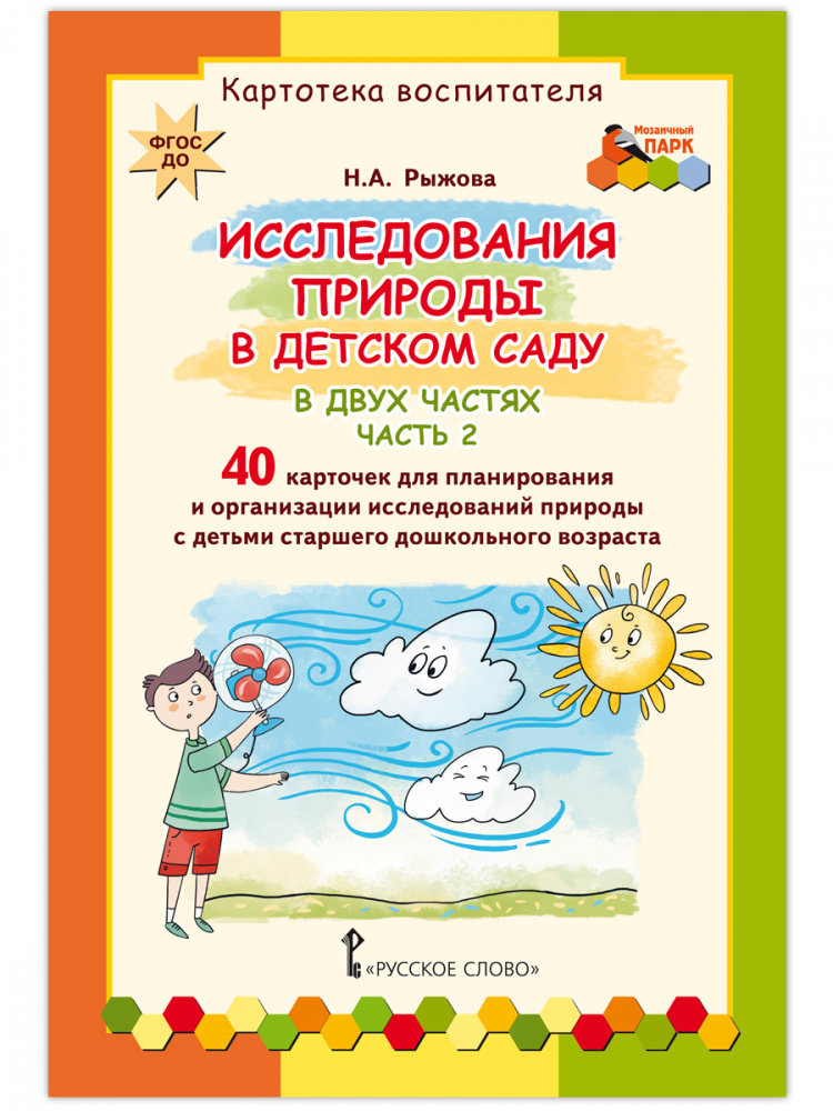 

Исследования природы в детском саду.Картотека воспитателя. В 2 ч. ч.2.