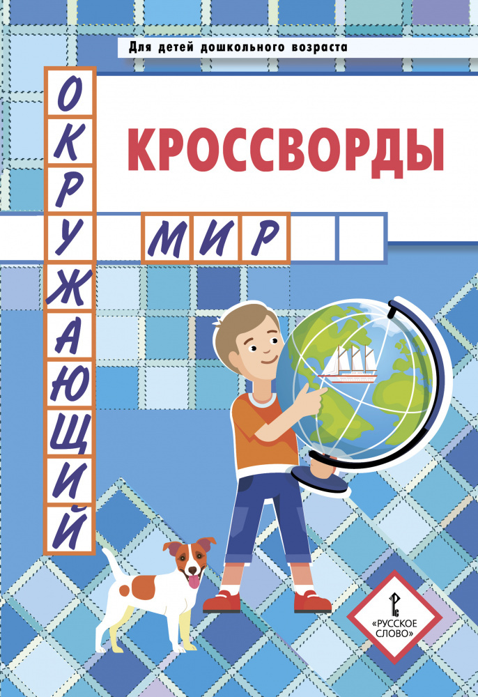 

Кроссворды: окружающий мир: Для детей дошкольного возраста. 4+