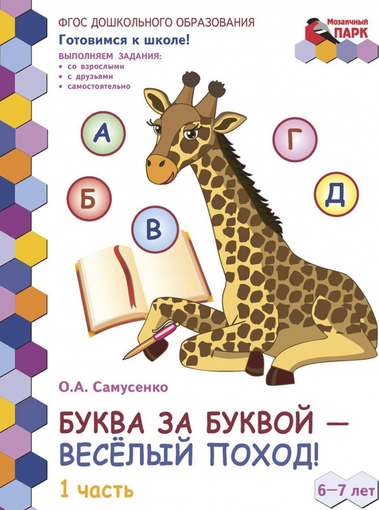 

Буква за буквой -веселый поход! Развивающая тетрадь для детей. 1-е полугодие. ч.1.