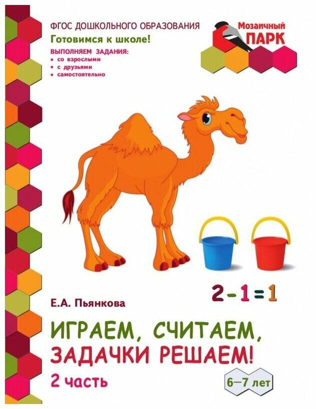 Играем,считаем,задачки решаем! Развивающая тетрадь для детей. 2-е полугодие. ч.2.