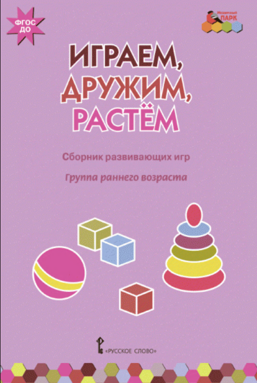 

Играем,дружим,растем:Сборник развивающих игр..Средняя группа ДОО 4+.