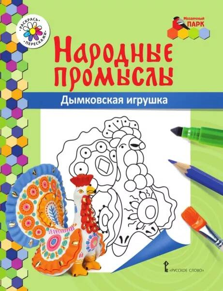 Книжка-раскраска.Народные промыслы.Дымковская игрушка.