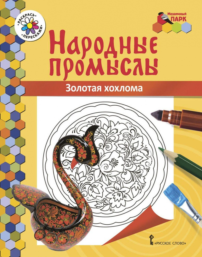 Книжка-раскраска.Народные промыслы.Золотая хохлома.