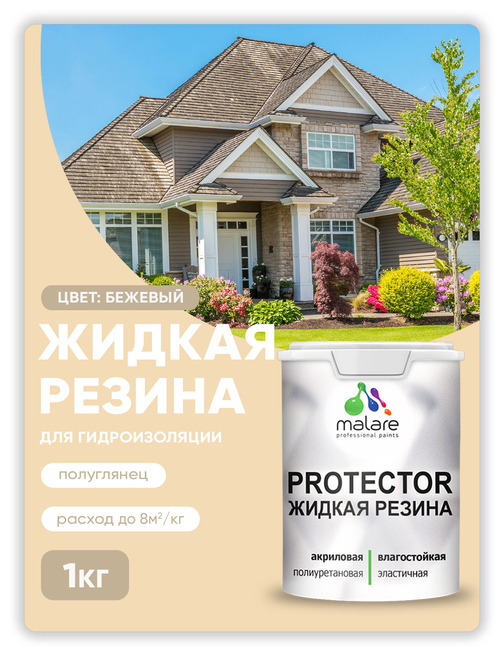 

Жидкая резина Malare, универсальная резиновая краска, бежевый, 1 кг, Malare-4(1)