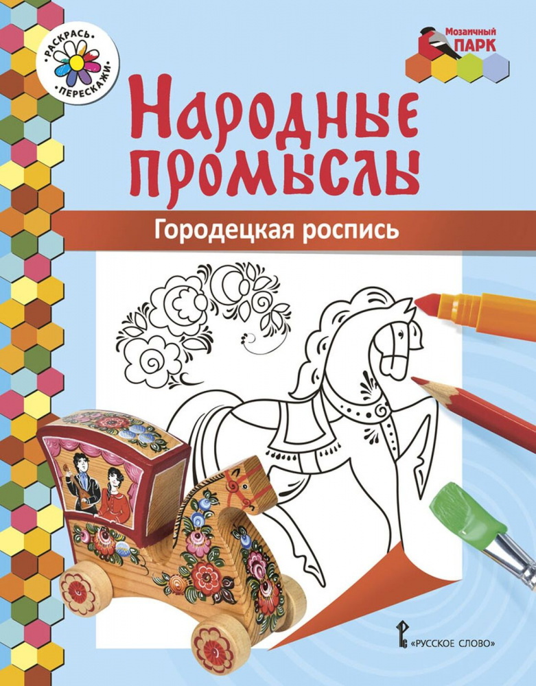 Книжка-раскраска.Народные промыслы.Городецкая роспись.