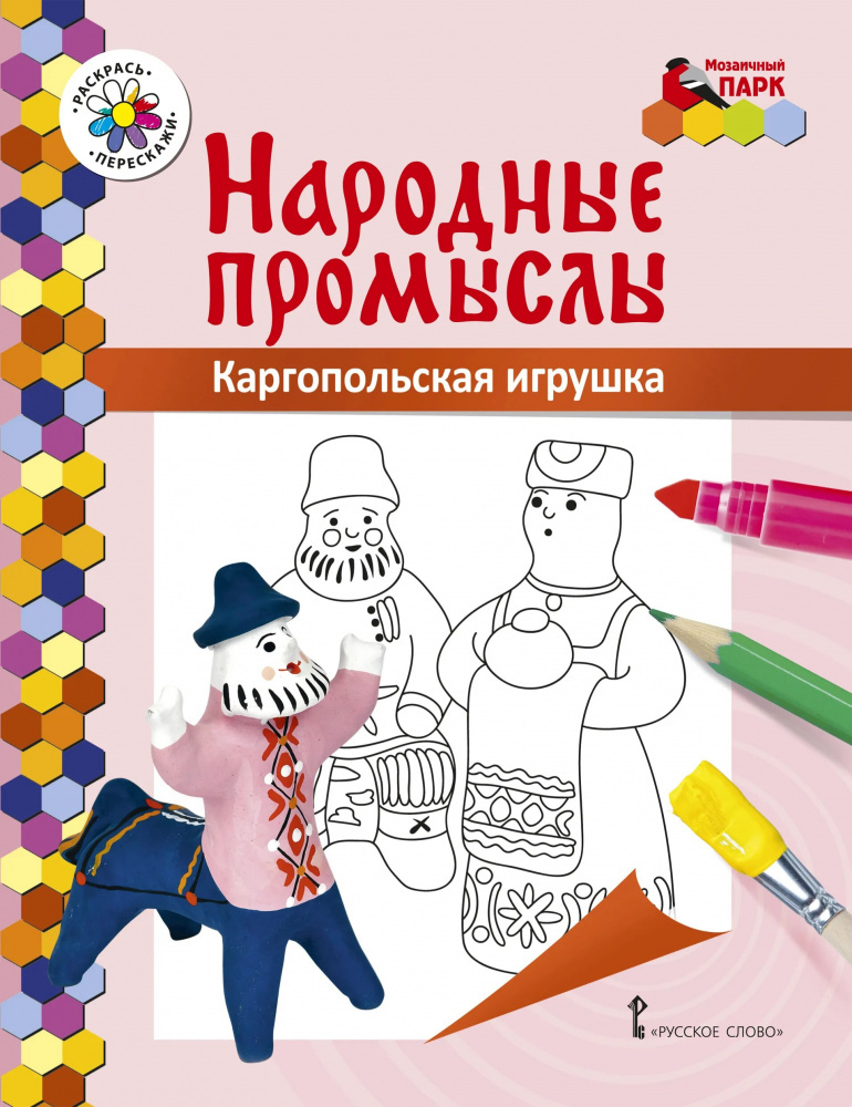 Книжка-раскраска.Народные промыслы.Каргопольская игрушка.6+