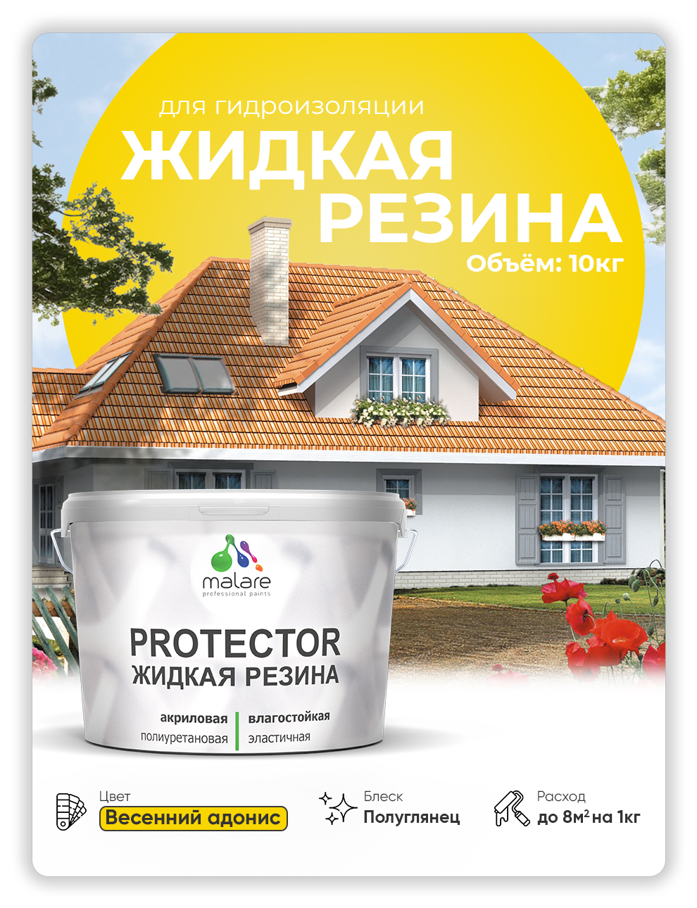 

Жидкая резина Malare, универсальная резиновая краска, весенний адонис, 10 кг., Желтый, Malare-4(1)