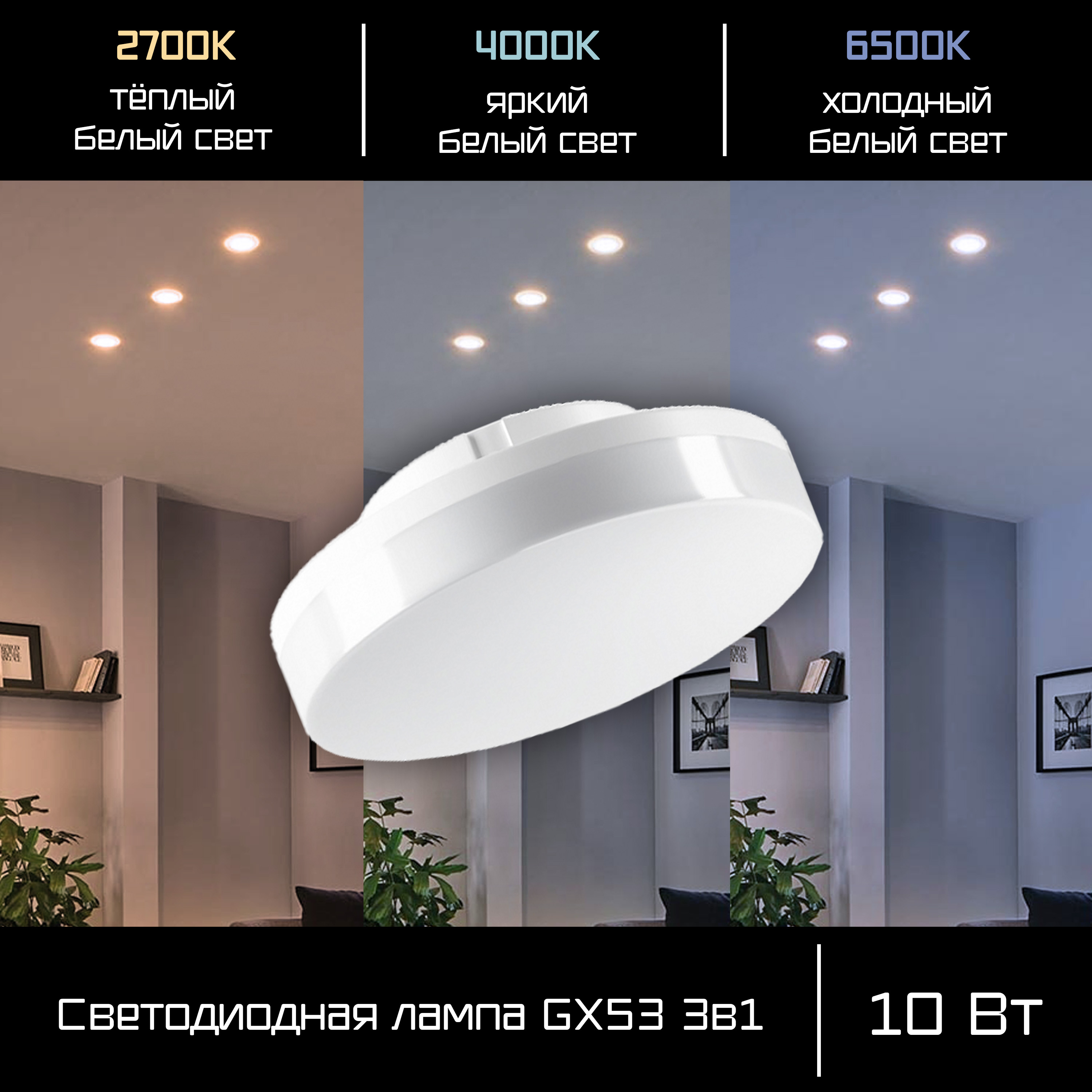 Лампа светодиодная искорка GX53 10 Вт 2700/4000/6500 К Фарлайт