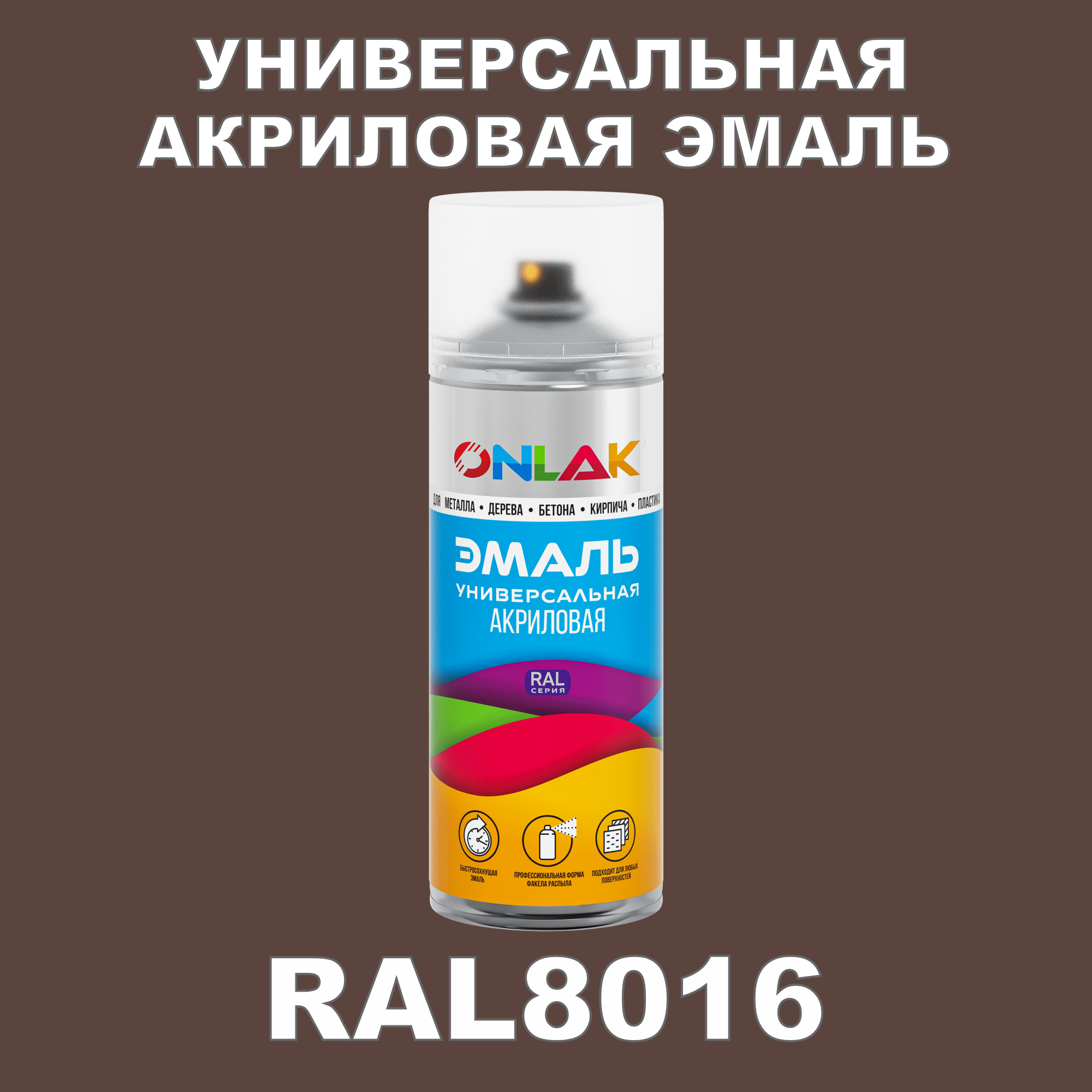 фото Эмаль акриловая onlak ral 8016 высокоглянцевая