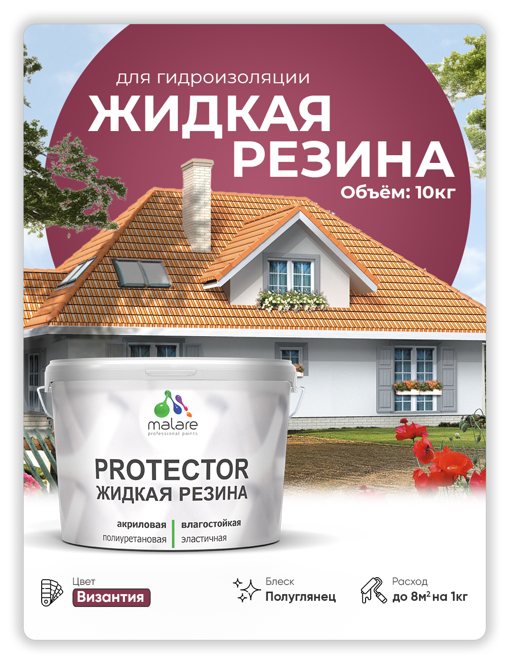 

Жидкая резина Malare, универсальная резиновая краска, византия, 10 кг., Фиолетовый, Malare-4(1)