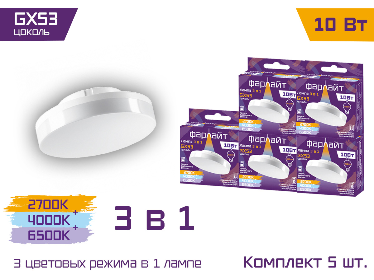 Лампа светодиодная искорка GX53 10 Вт 2700/4000/6500 К Фарлайт комплект 5 шт