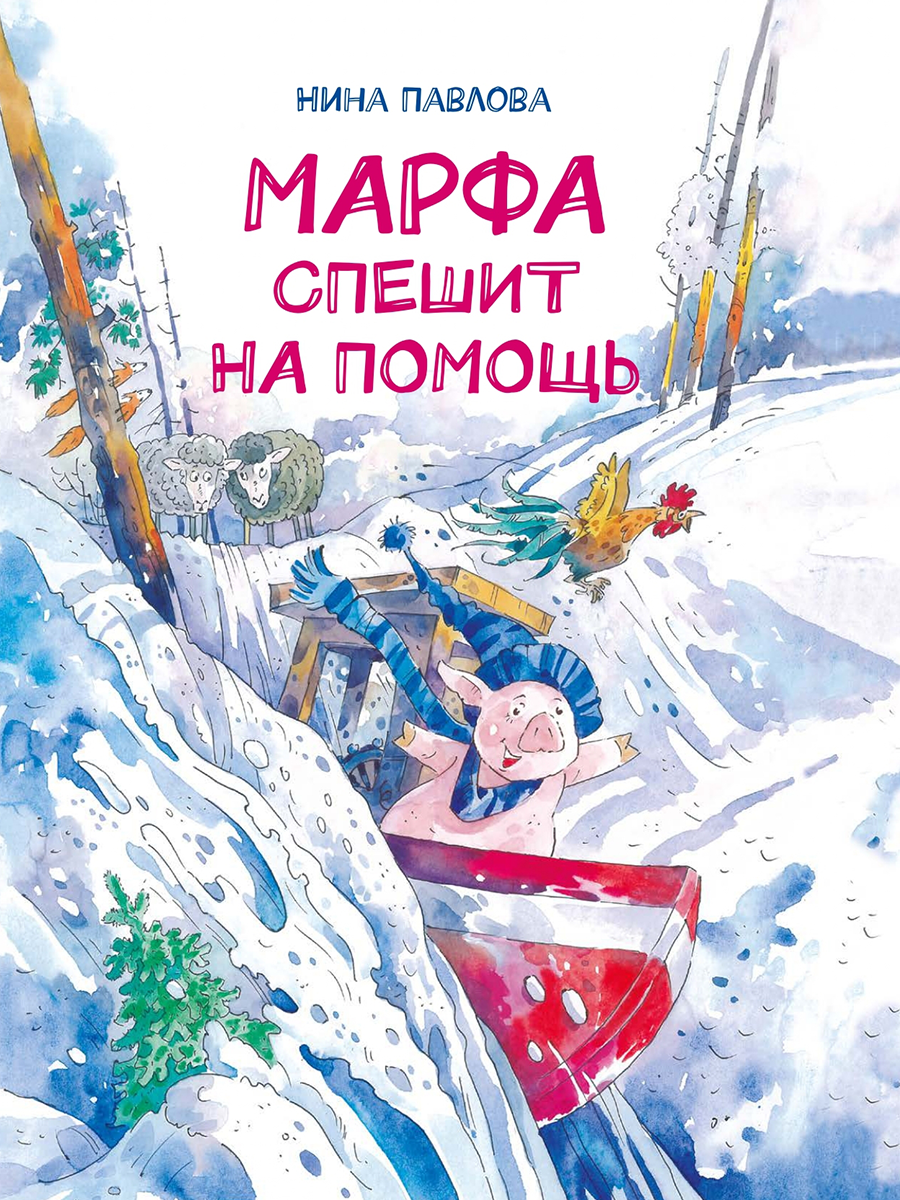 

Марфа спешит на помощь