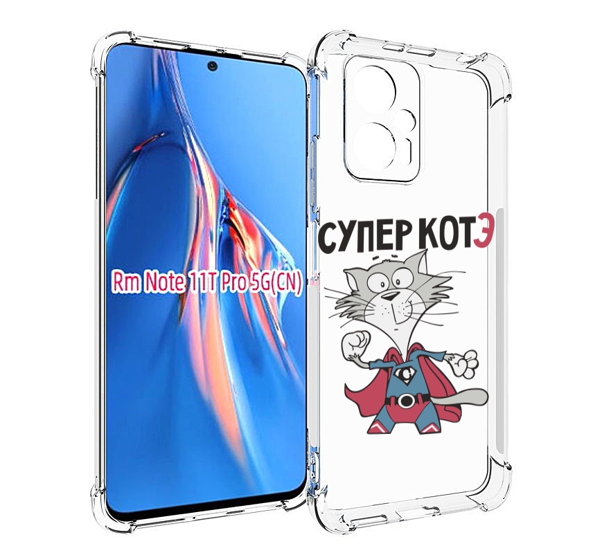 

Чехол MyPads супер-котэ для Xiaomi Redmi Note 11T Pro / 11T Pro Plus / Poco X4 GT проти..., Прозрачный, Tocco
